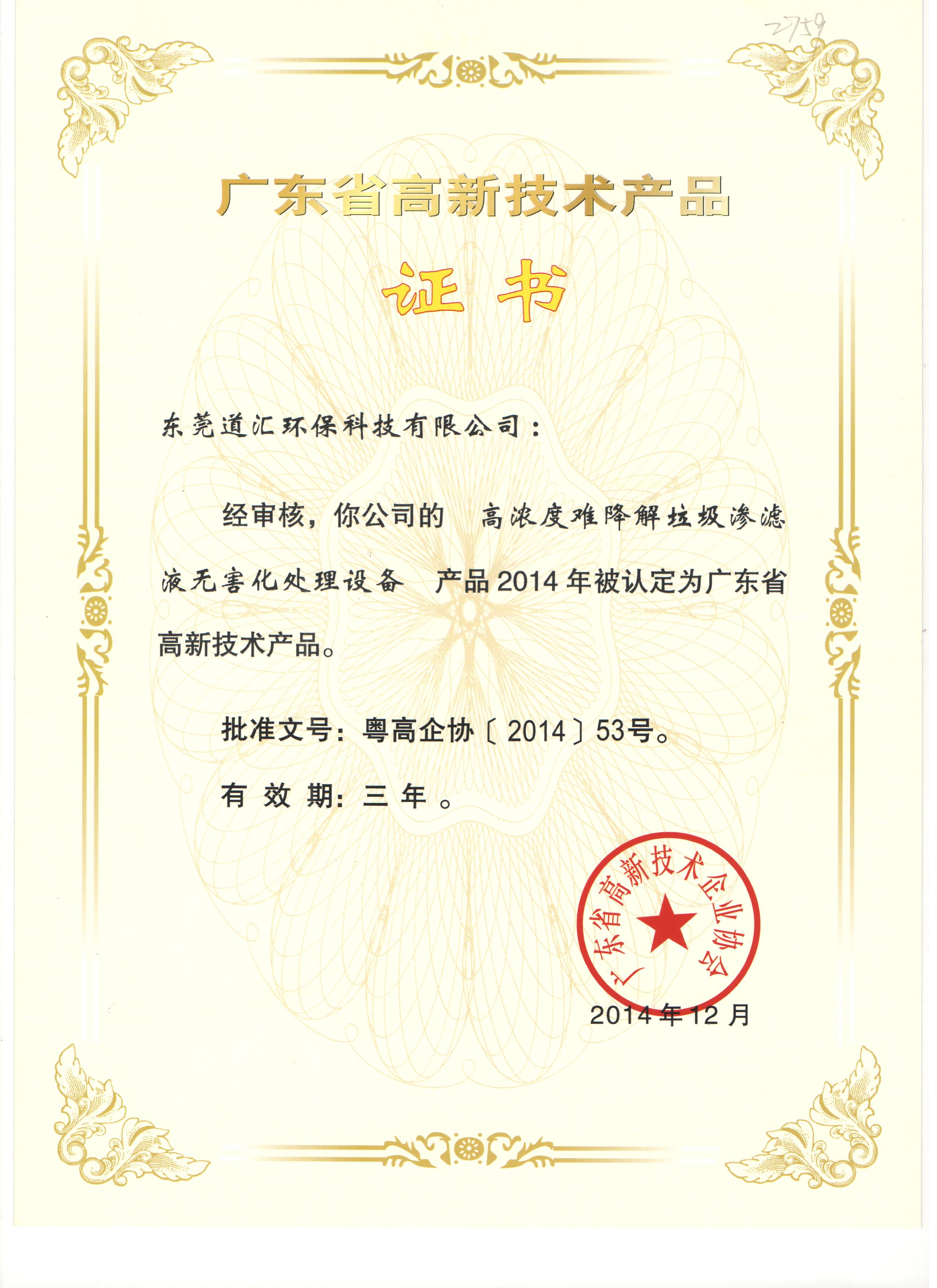 2014年广东省高新技术产品证书